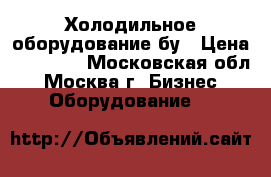 Холодильное оборудование бу › Цена ­ 20 000 - Московская обл., Москва г. Бизнес » Оборудование   